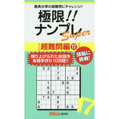 極限！！ナンプレＳｕｐｅｒ　最高水準の超難問にチャレンジ！　超難問編１７
