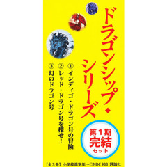 ドラゴンシップ・シリーズ　第１期完結セット　３巻セット