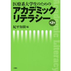 医療系大学生のためのアカデミックリテラシー　第２版