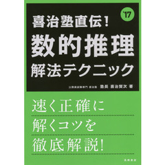 喜治塾直伝！数的推理解法テクニック　２０１７年度版