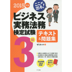 ここが出る！ビジネス実務法務検定試験３級テキスト＆問題集　２０１５年版
