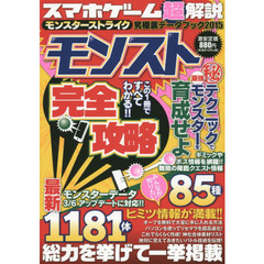 スマホゲームマル超解説モンスターストライク究極裏データブック モンスト完全攻略 2015