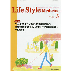 Ｌｉｆｅ　Ｓｔｙｌｅ　Ｍｅｄｉｃｉｎｅ　Ｊｏｕｒｎａｌ　ｏｆ　Ｌｉｆｅ　Ｓｔｙｌｅ　Ｍｅｄｉｃｉｎｅ　ｖｏｌ．９ｎｏ．１（２０１５－３）　特集ケーススタディから２型糖尿病の日常診療を考える～ＳＧＬＴ２阻害薬編～　ＰＡＲＴ１