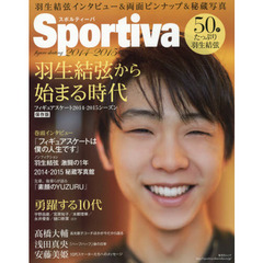 Sportiva フィギュアスケート　羽生結弦から始まる時代