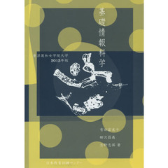 基礎情報科学　東洋英和女学院大学　２０１５年版