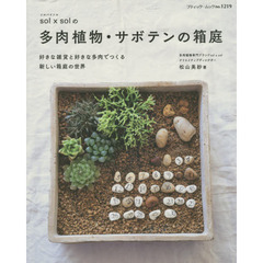 ｓｏｌ×ｓｏｌの多肉植物・サボテンの箱庭　好きな雑貨と好きな多肉でつくる新しい箱庭の世界
