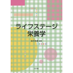 ライフステージ栄養学