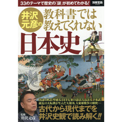 井沢元彦の教科書では教えてくれない日本史　３３のテーマで歴史の「謎」が初めてわかる！
