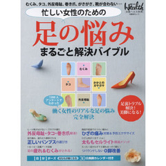 忙しい女性のための足の悩みまるごと解決バイブル　むくみ、タコ、外反母趾、巻き爪、がさがさ、靴が合わない…