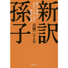 新訳孫子　「戦いの覚悟」を決めたときに読む最初の古典