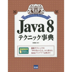 Ｊａｖａ　８テクニック事典