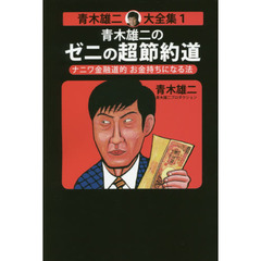 青木雄二大全集　１　青木雄二のゼニの超節約道　ナニワ金融道的お金持ちになる法