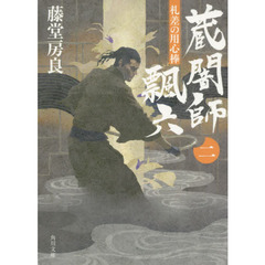 蔵闇師飄六　札差の用心棒　２