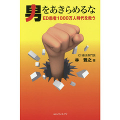 男をあきらめるな　ＥＤ患者１０００万人時代を救う