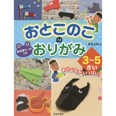 おとこのこのおりがみ３～５さい