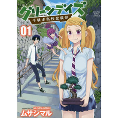 グリーンデイズ　千駄木高校盆栽部　０１