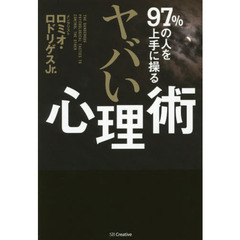 ９７％の人を上手に操るヤバい心理術