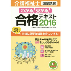 介護福祉士国家試験わかる！受かる！合格テキスト　２０１６