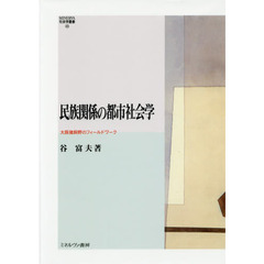 民族関係の都市社会学　大阪猪飼野のフィールドワーク