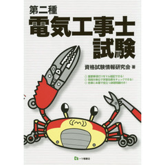 第二種電気工事士試験