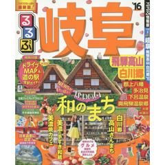 るるぶ岐阜　飛騨高山　白川郷　’１６