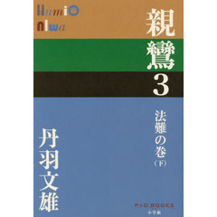 親鸞　３　法難の巻　下