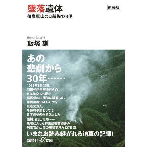 墜落遺体 御巣鷹山の日航機１２３便 新装版 通販｜セブンネットショッピング