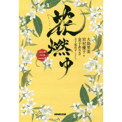 花燃ゆ　３