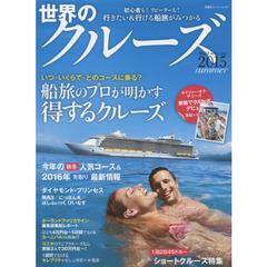 世界のクルーズ　２０１５ｓｕｍｍｅｒ　船旅のプロが明かすマル得クルーズ／２０１６年最新コース公開！
