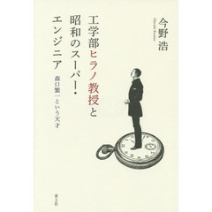 工学部ヒラノ教授と昭和のスーパー・エンジニア　森口繁一という天才