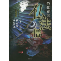 仏法僧