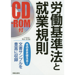 労働基準法と就業規則　そのまま使える！文書サンプルを豊富に収録