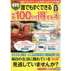 誰でもすぐできる年間１００万円得する本
