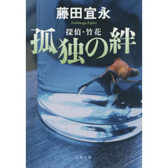 孤独の絆　探偵・竹花
