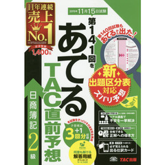 第１４１回をあてるＴＡＣ直前予想日商簿記２級