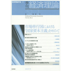 季刊経済理論　第５２巻第２号（２０１５年７月）　市場移行国における「国家資本主義」をめぐって