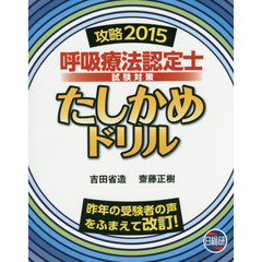 呼吸療法認定士試験対策たしかめドリル　攻略２０１５