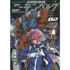 高機動無職ニーテンベルグ　０２