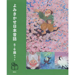 よみきかせ日本昔話　５・６歳セット　４巻セット