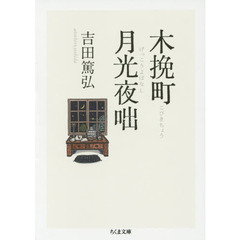木挽町月光夜咄