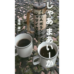 じゃあまあいーか　ＪＩＣＡボランティアジャマイカを行く