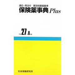 保険薬事典Ｐｌｕｓ＋　平成２７年８月版
