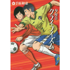 夕空のクライフイズム　６