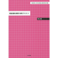 相談援助演習教員テキスト　第２版