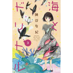 海とドリトル　３