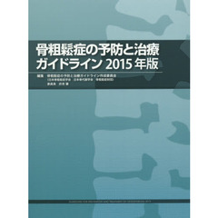 骨粗鬆症の予防と治療ガイドライン　２０１５年版