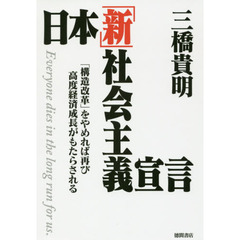 日本「新」社会主義宣言　「構造改革」をやめれば再び高度経済成長がもたらされる
