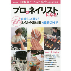 プロのネイリストになる！　自分らしく輝く！ネイルのお仕事・最新ガイド　ネイリストになると決めたすべての人に