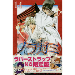 ノラガミ　１４　限定版