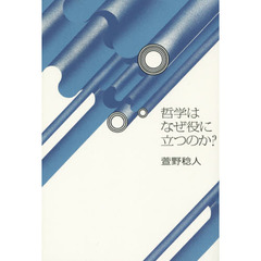 哲学はなぜ役に立つのか？
